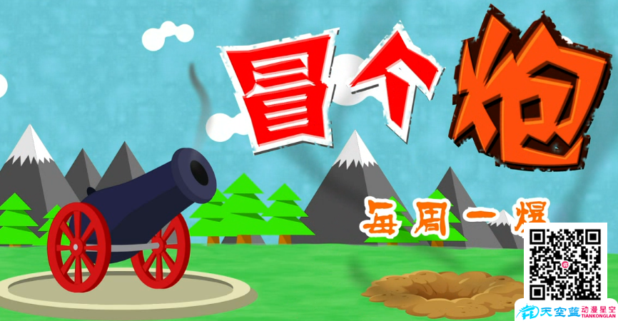 《冒個(gè)炮，每周一爆》片頭動(dòng)畫(huà)制作.png