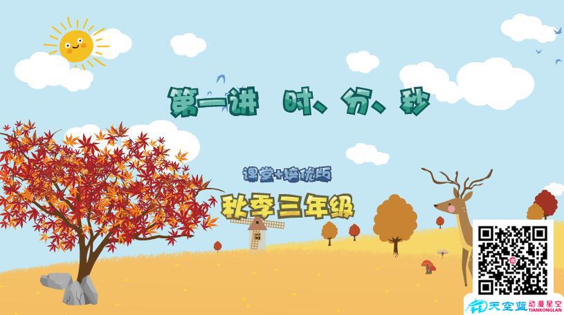 小學(xué)數(shù)學(xué)《三年級(jí)秋季第1講 時(shí)、分、秒》學(xué)習(xí)培優(yōu)課件制作.jpg