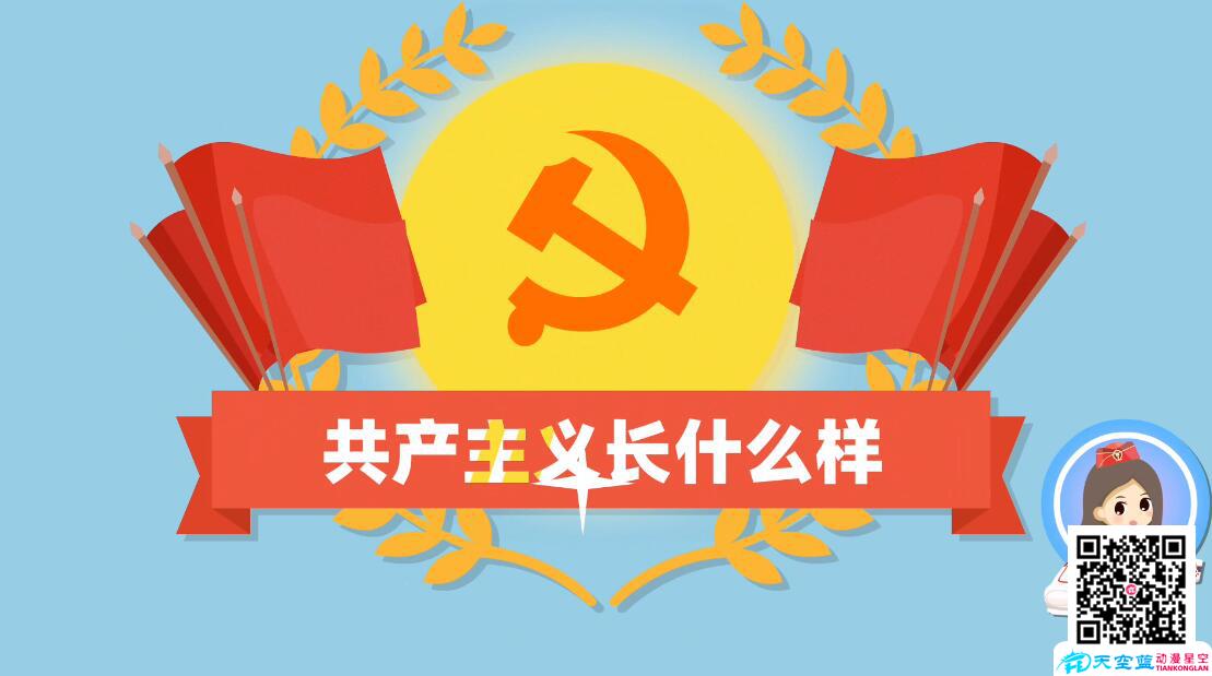 微課制作有理說理:共產(chǎn)主義長什么樣.jpg 微課制作有理說理:共產(chǎn)主義長什么樣.jpg