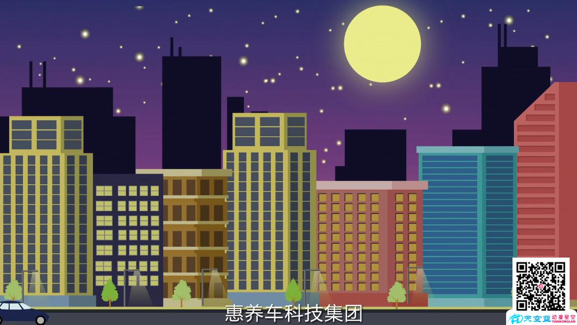 《惠養(yǎng)車》企業(yè)MG動畫廣告宣傳片制作.jpg