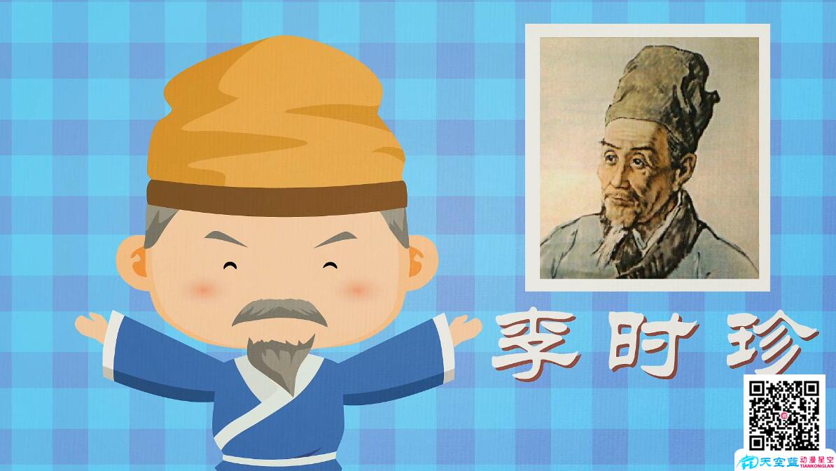 《李時(shí)珍-今年的我500歲》創(chuàng)意動(dòng)畫視頻制作.jpg 《李時(shí)珍-今年的我500歲》創(chuàng)意動(dòng)畫視頻制作.jpg