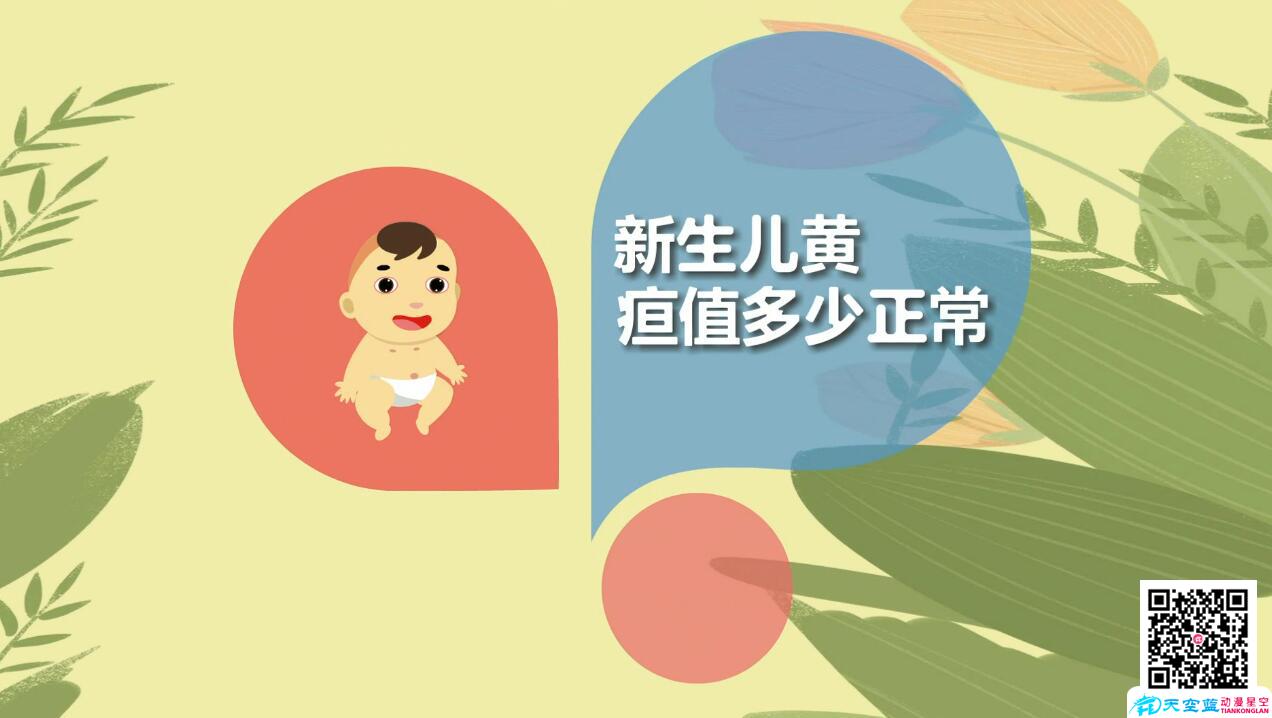 【冒個炮育兒視界】新生兒黃疸值多少才正常呢？.jpg
