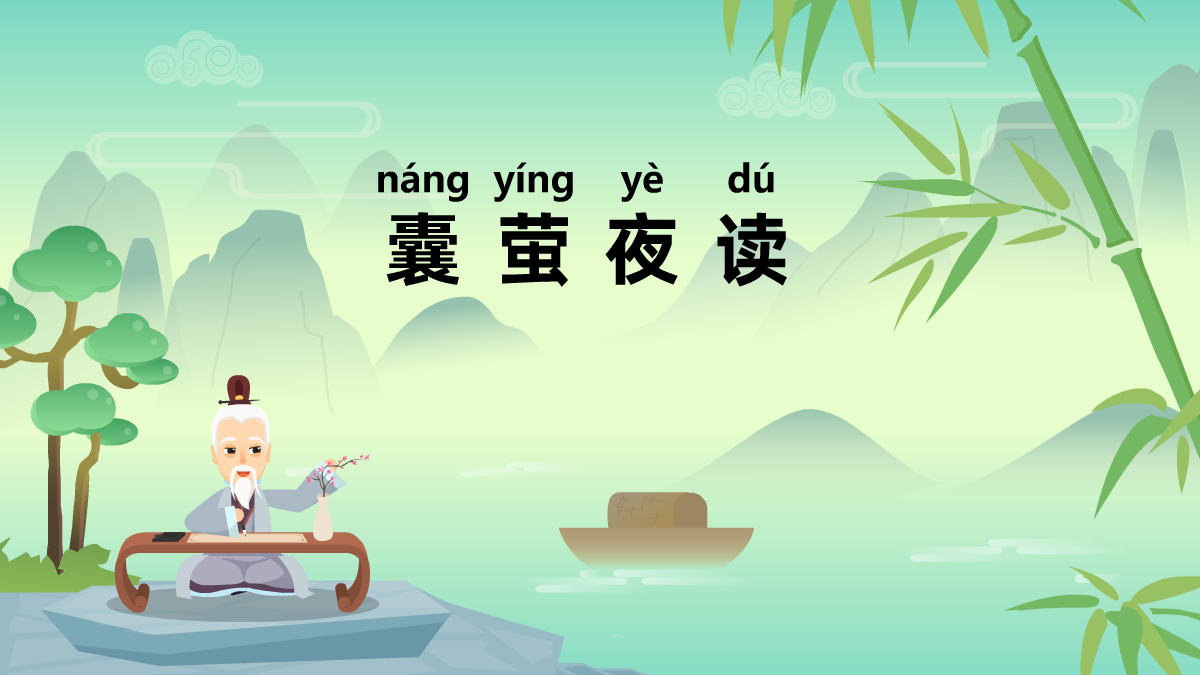 囊螢夜讀成語(yǔ)故事動(dòng)畫制作