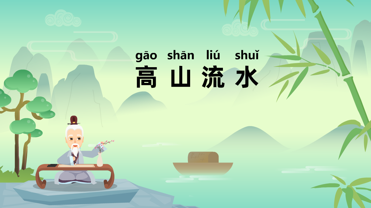 高山流水成語(yǔ)故事動(dòng)畫(huà)視頻 高山流水成語(yǔ)故事動(dòng)畫(huà)視頻