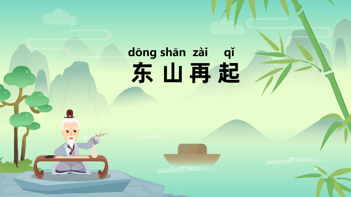 東山再起成語(yǔ)故事動(dòng)畫(huà)視頻 東山再起成語(yǔ)故事動(dòng)畫(huà)視頻