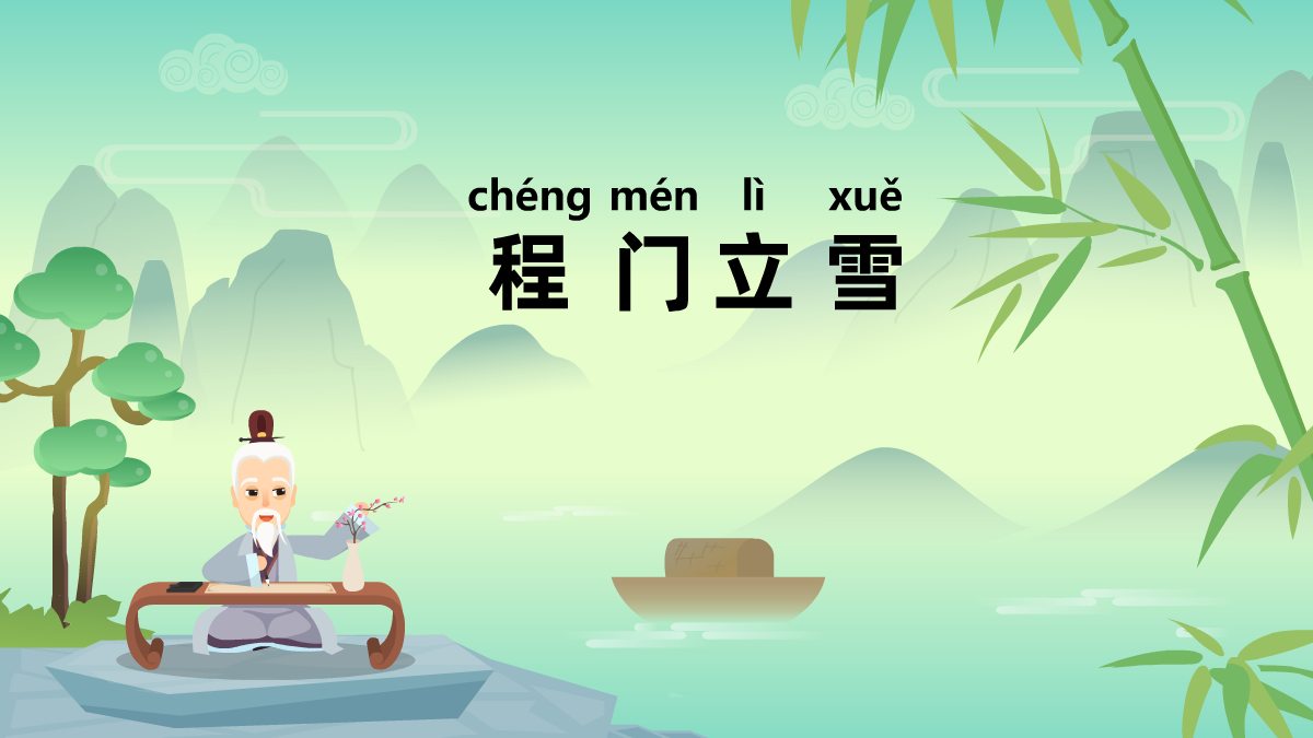 程門立雪成語故事動(dòng)畫視頻 程門立雪成語故事動(dòng)畫視頻