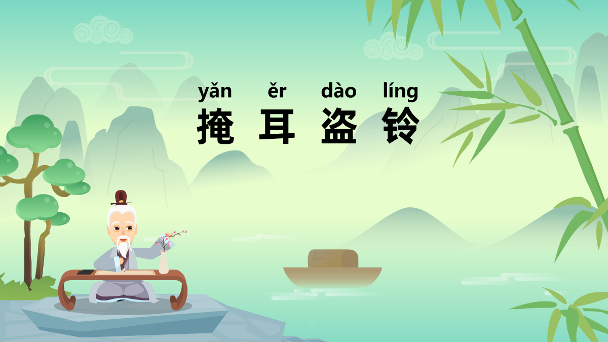 掩耳盜鈴中華民間成語故事動畫視頻 掩耳盜鈴中華民間成語故事動畫視頻