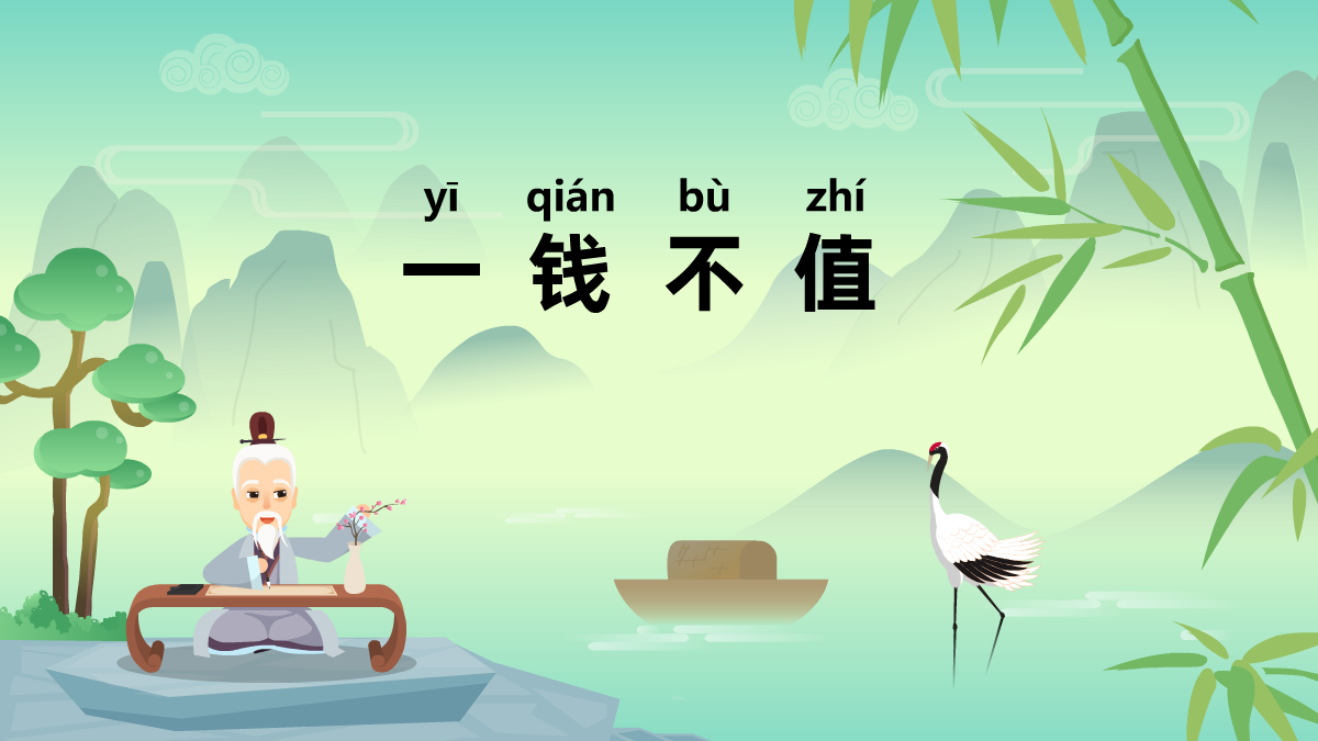 一錢(qián)不值中華經(jīng)典成語(yǔ)故事動(dòng)畫(huà)視頻制作 一錢(qián)不值中華經(jīng)典成語(yǔ)故事動(dòng)畫(huà)視頻制作