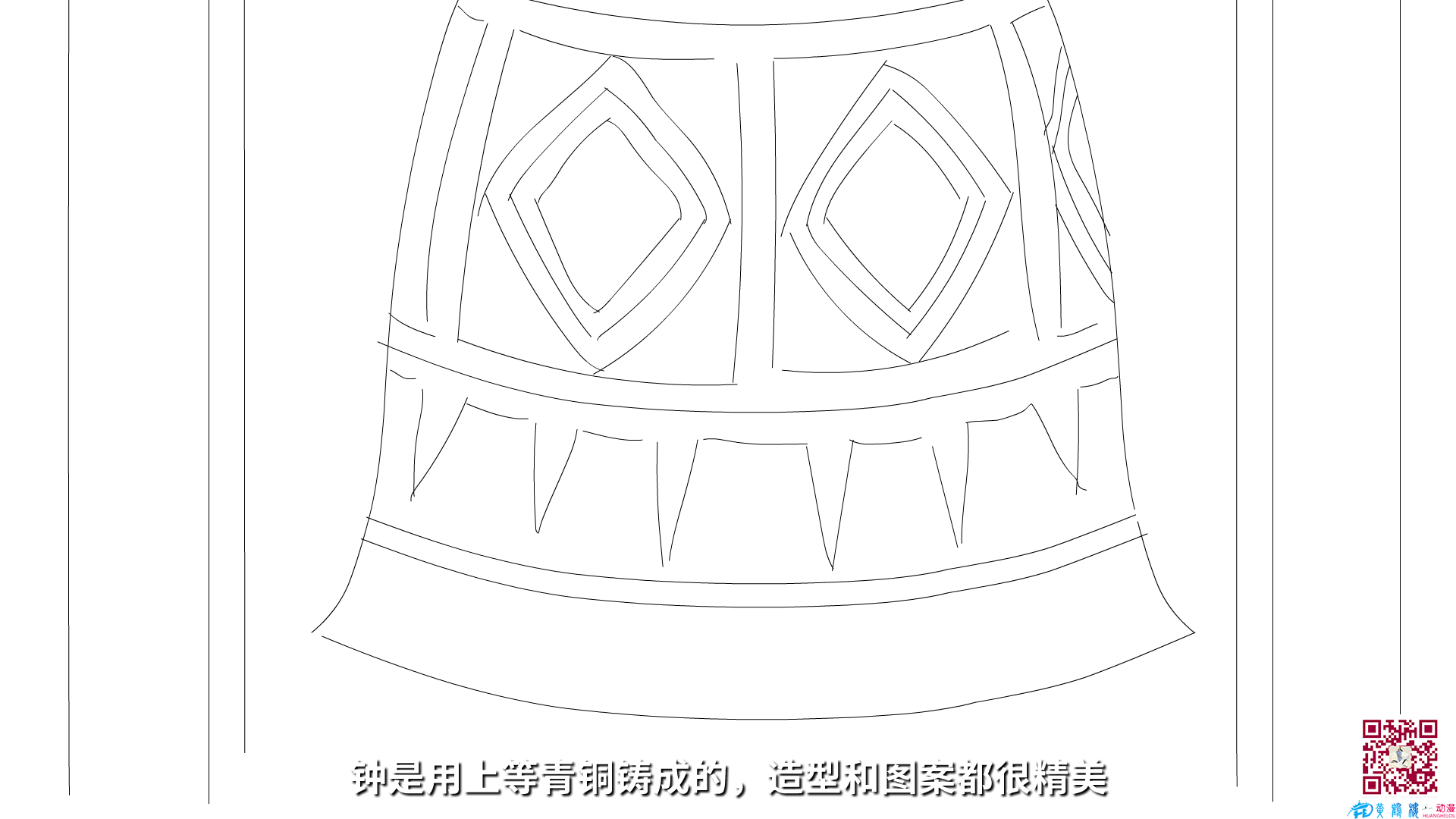 鐘是用上等青銅鑄成的，造型和圖案都很精美.png