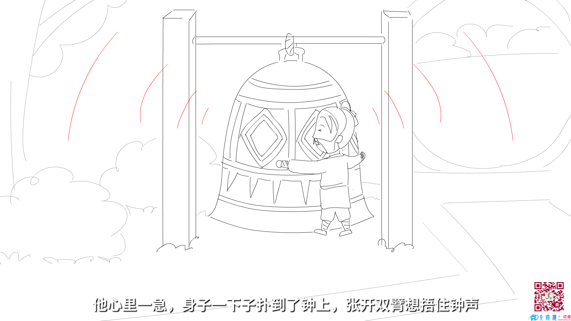 他心里一急，身子一下子撲到了鐘上，張開雙臂想捂住鐘聲.png