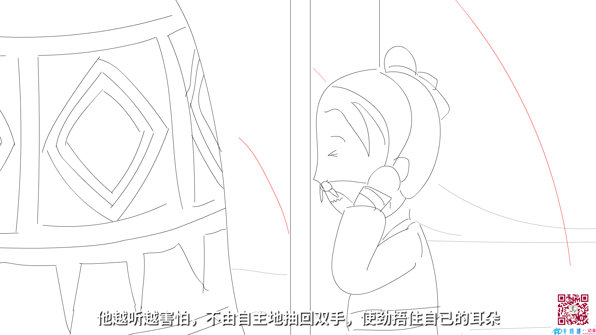 他越聽越害怕，不由自主地抽回雙手，使勁捂住自已的耳朵.png