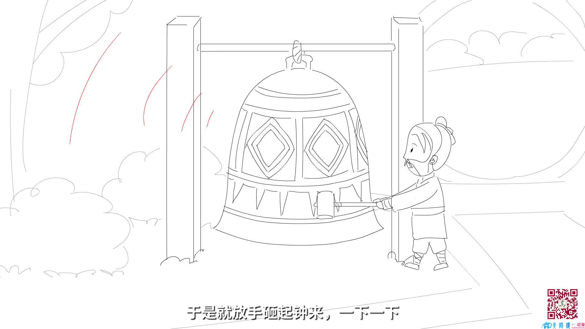 于是就放手砸起鐘來，一下一下.png
