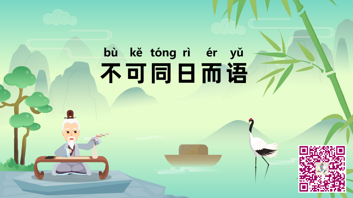 不可同日而語二維碼.png 不可同日而語二維碼.png