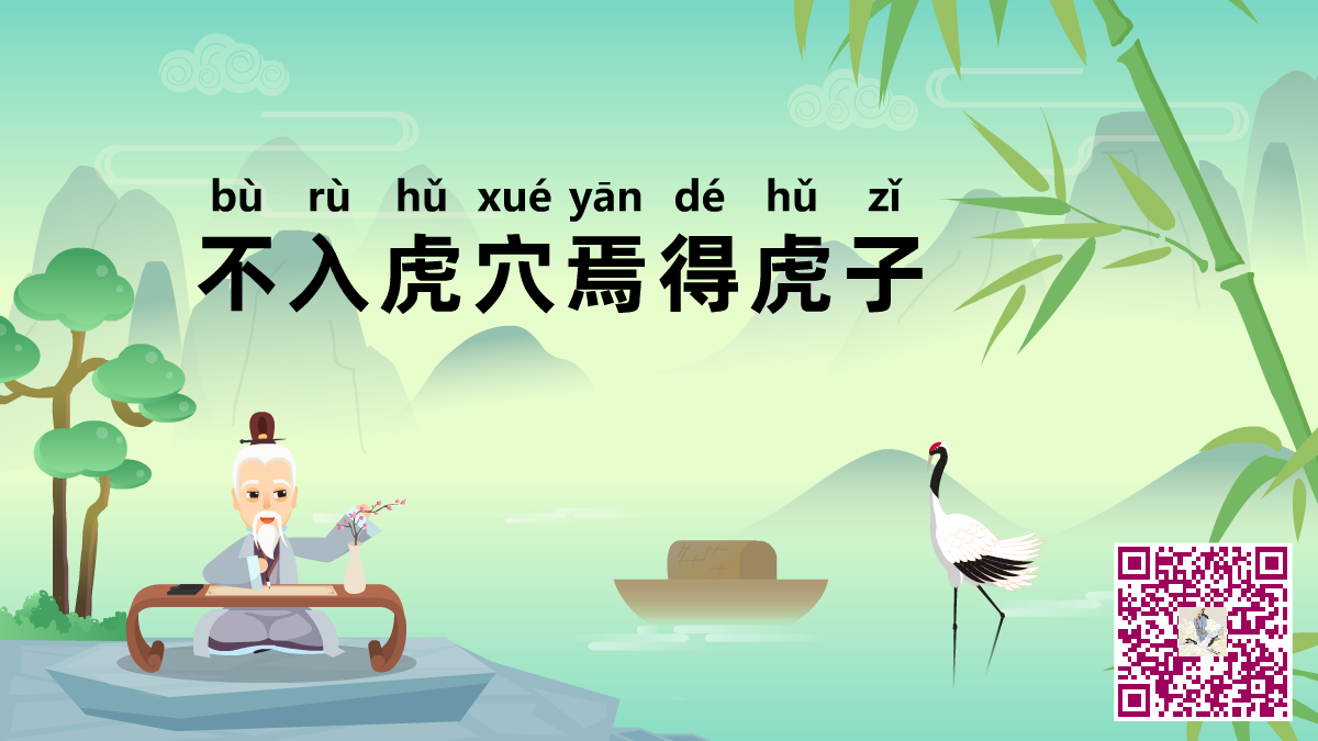 不入虎穴焉得虎子二維碼.png 不入虎穴焉得虎子二維碼.png