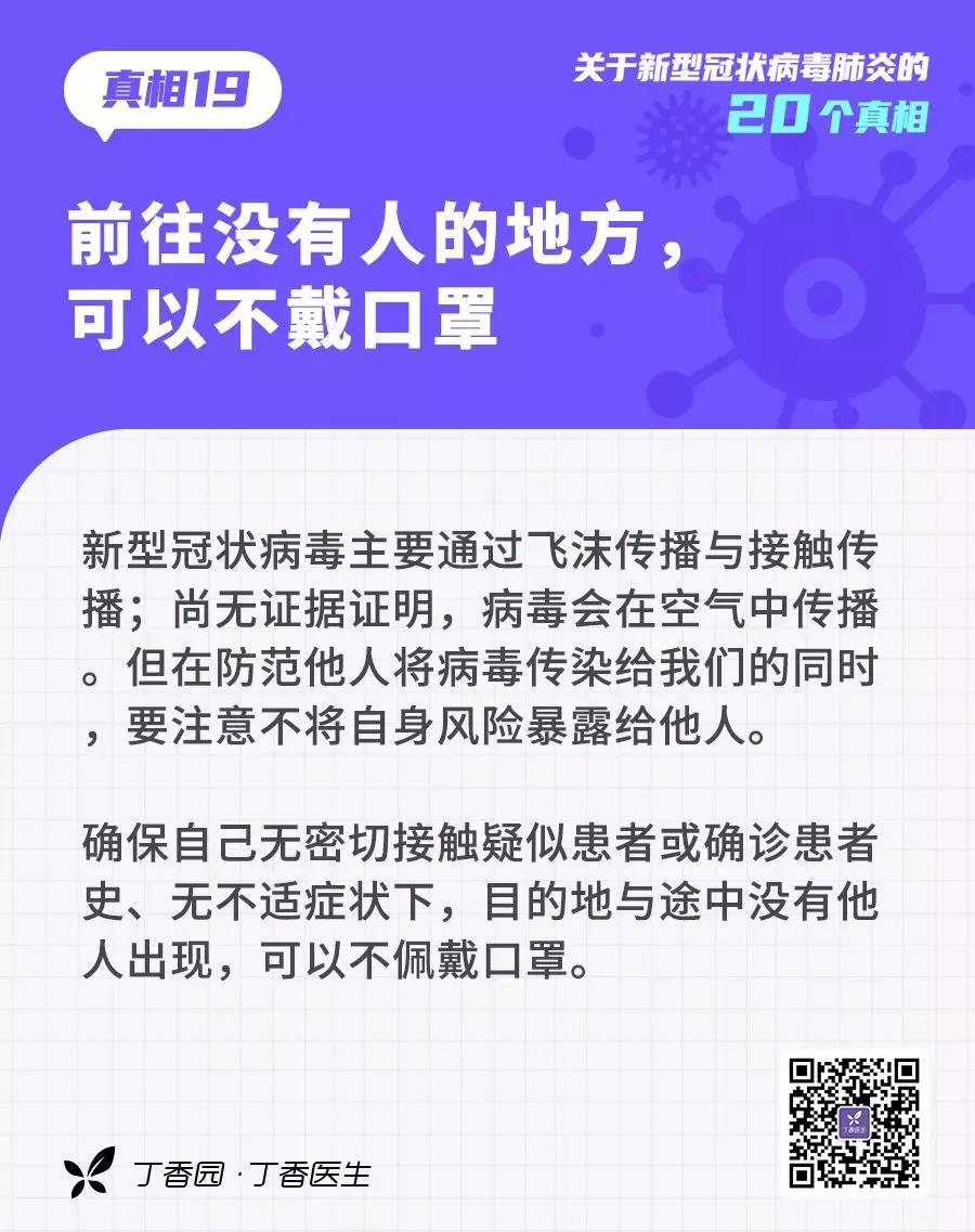 預(yù)防新型冠狀病毒：前往沒(méi)有人的地方，可以不戴口罩.jpg