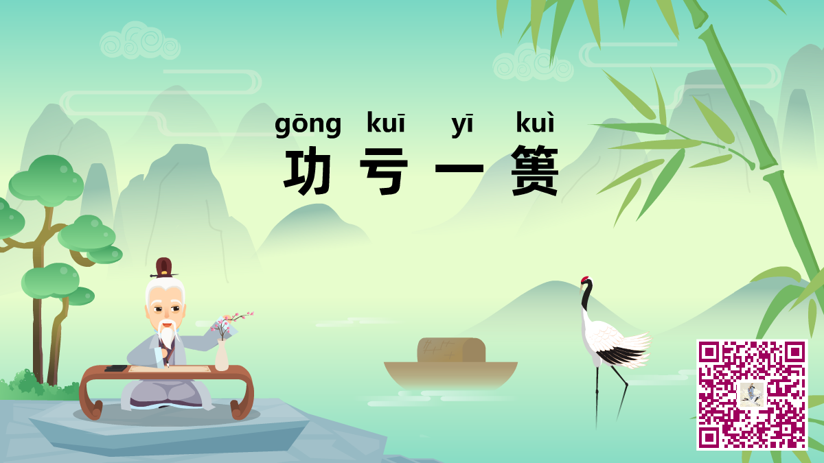 功虧一簣二維碼.png 功虧一簣二維碼.png