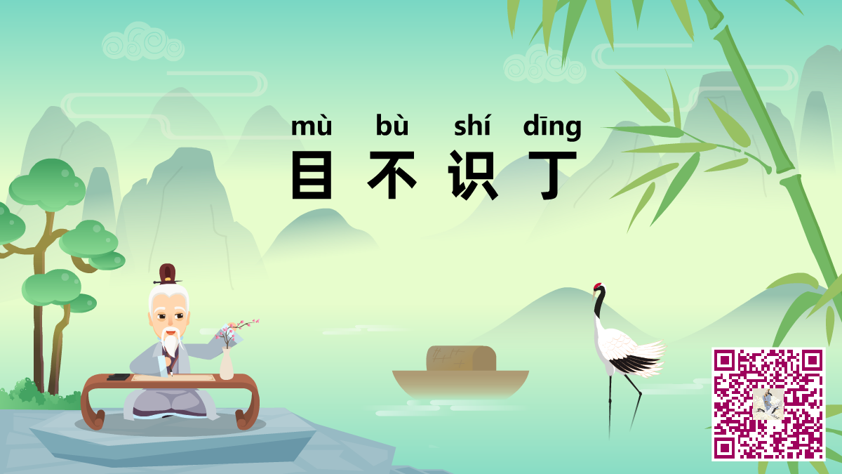 目不識丁二維碼.png 目不識丁二維碼.png