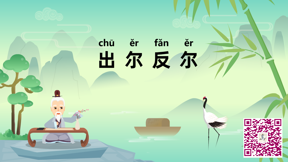 出爾反爾二維碼.png 出爾反爾二維碼.png
