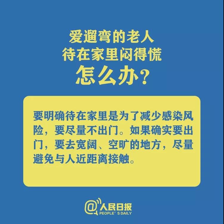 防控新型冠狀病毒愛遛彎的老人待在家里悶得慌怎么辦？.jpg