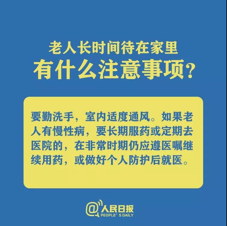 防控新型冠狀病毒老人長(zhǎng)時(shí)間待在家里有什么注意事項(xiàng)？.jpg