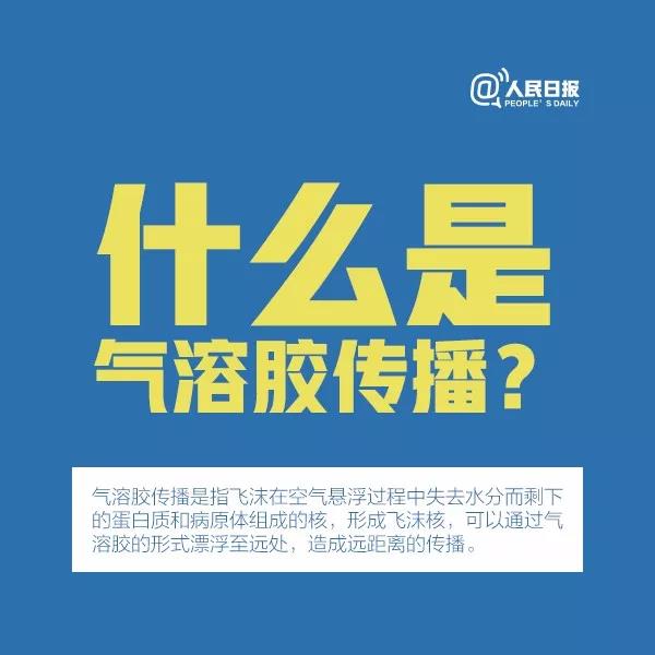 防控新型冠狀病毒：什么是氣溶膠傳播？.jpg