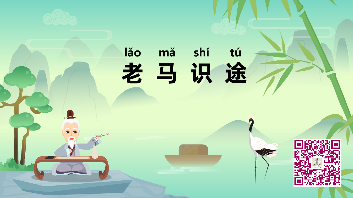 老馬識(shí)途1200.png 老馬識(shí)途1200.png