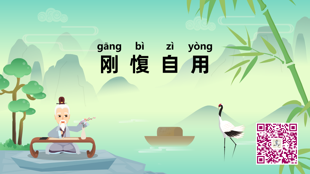 剛愎自用1200.png 剛愎自用1200.png