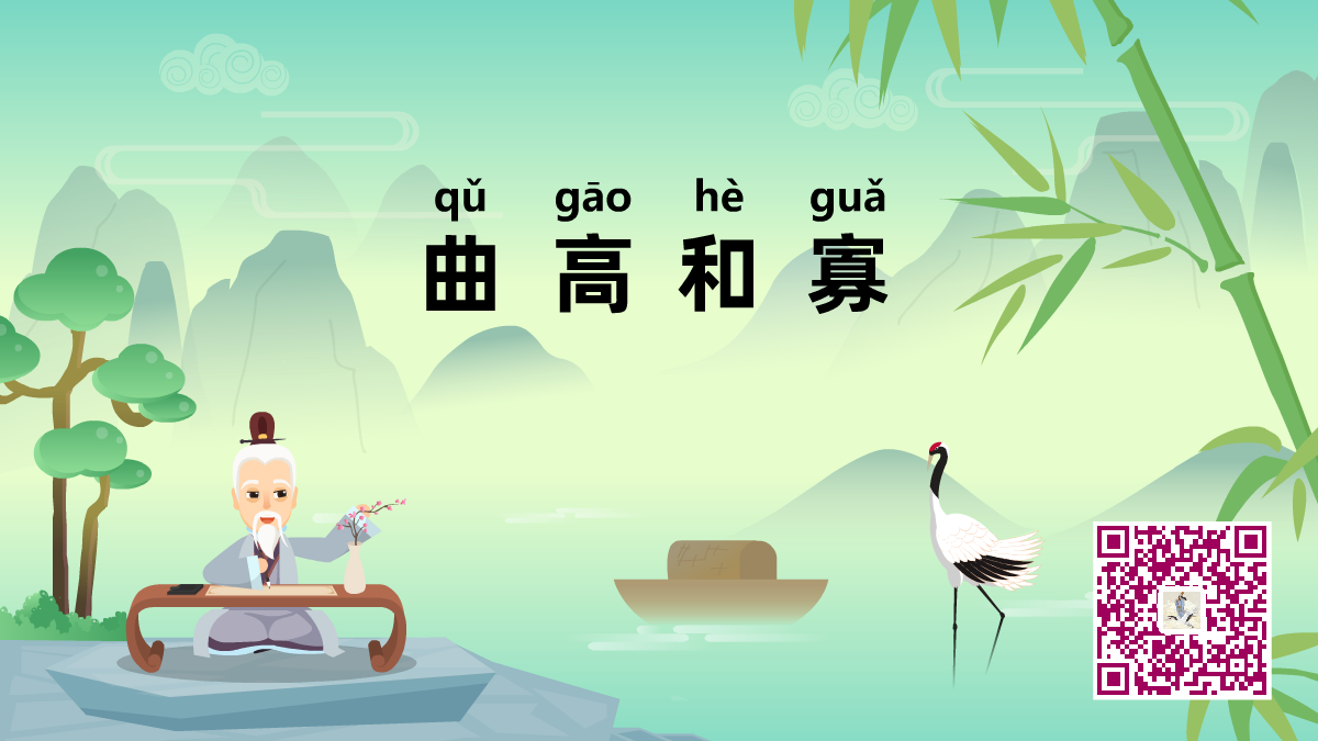 曲高和寡1200.png 曲高和寡1200.png