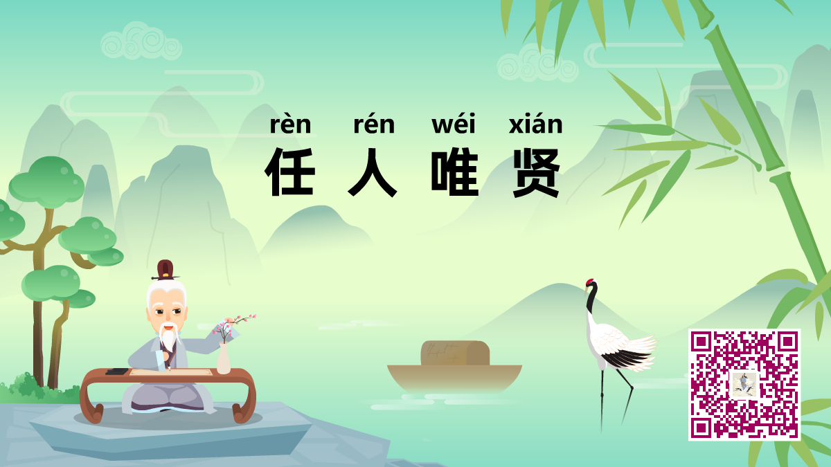 任人唯賢1200.png 任人唯賢1200.png