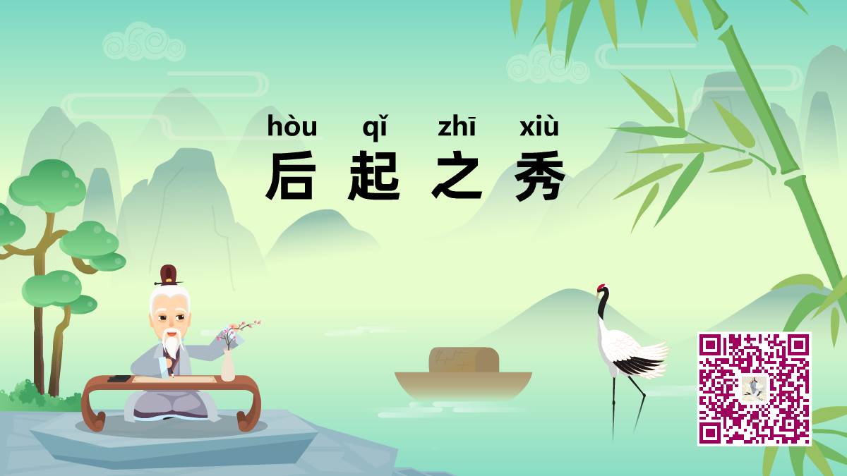 后起之秀1200.png 后起之秀1200.png