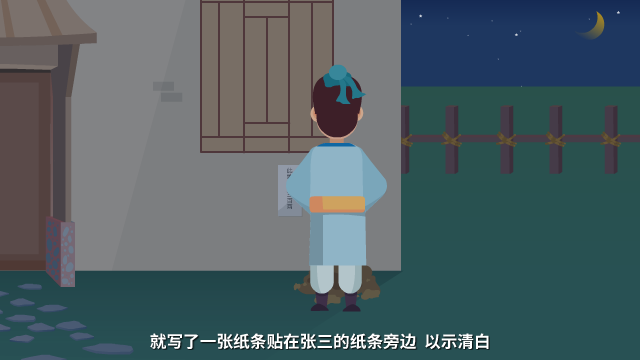 此地?zé)o銀三百兩原畫(huà)設(shè)計(jì)鏡頭十二（王二背對(duì)鏡頭，在張三家的墻上貼條）.png