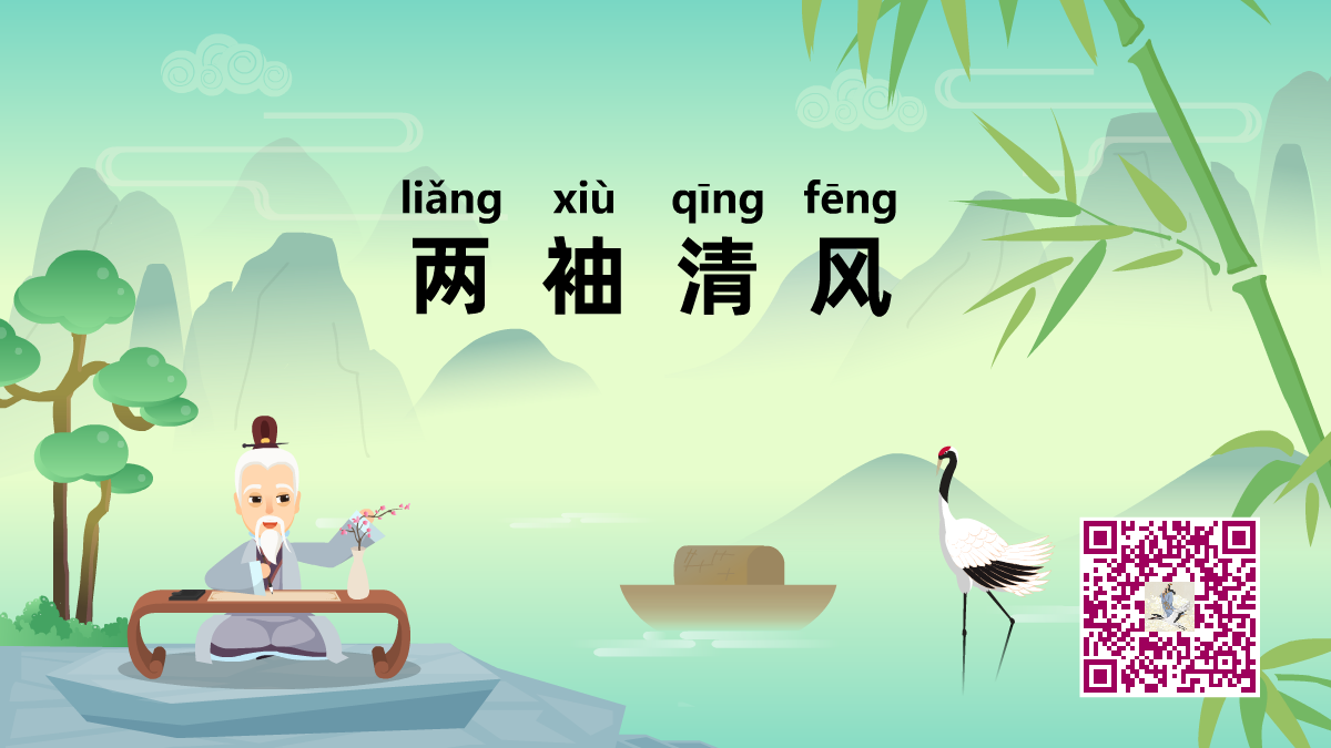 兩袖清風(fēng)1200.png 兩袖清風(fēng)1200.png