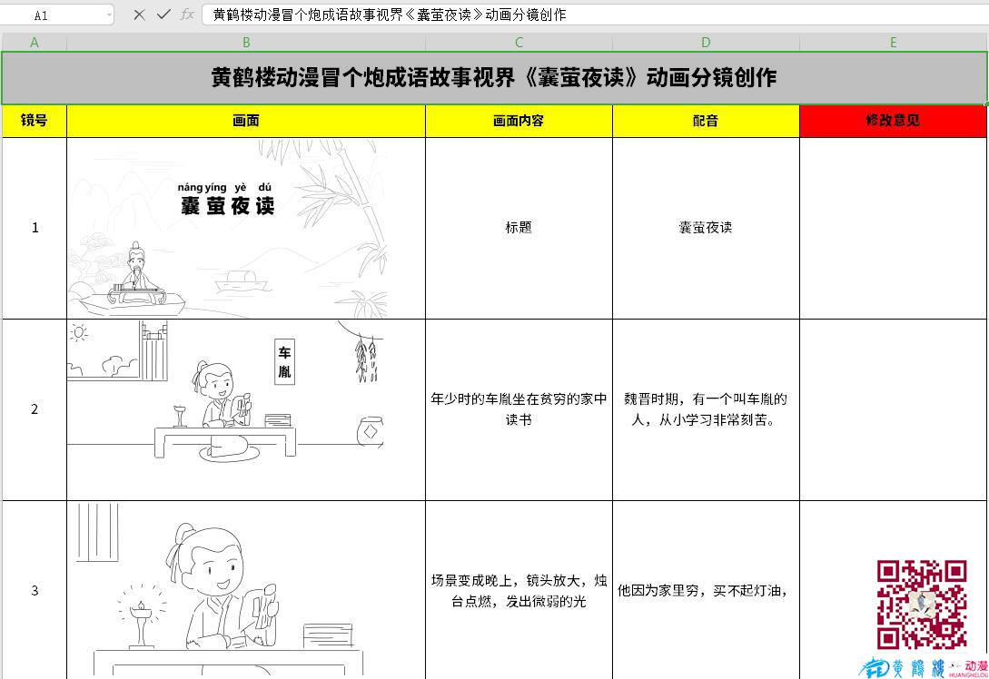 黃鶴樓動(dòng)漫冒個(gè)炮成語(yǔ)故事視界《囊螢夜讀》動(dòng)畫分鏡創(chuàng)作1-3.jpg
