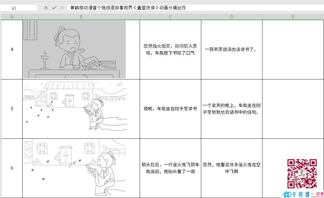 黃鶴樓動(dòng)漫冒個(gè)炮成語(yǔ)故事視界《囊螢夜讀》動(dòng)畫分鏡創(chuàng)作4-6.jpg