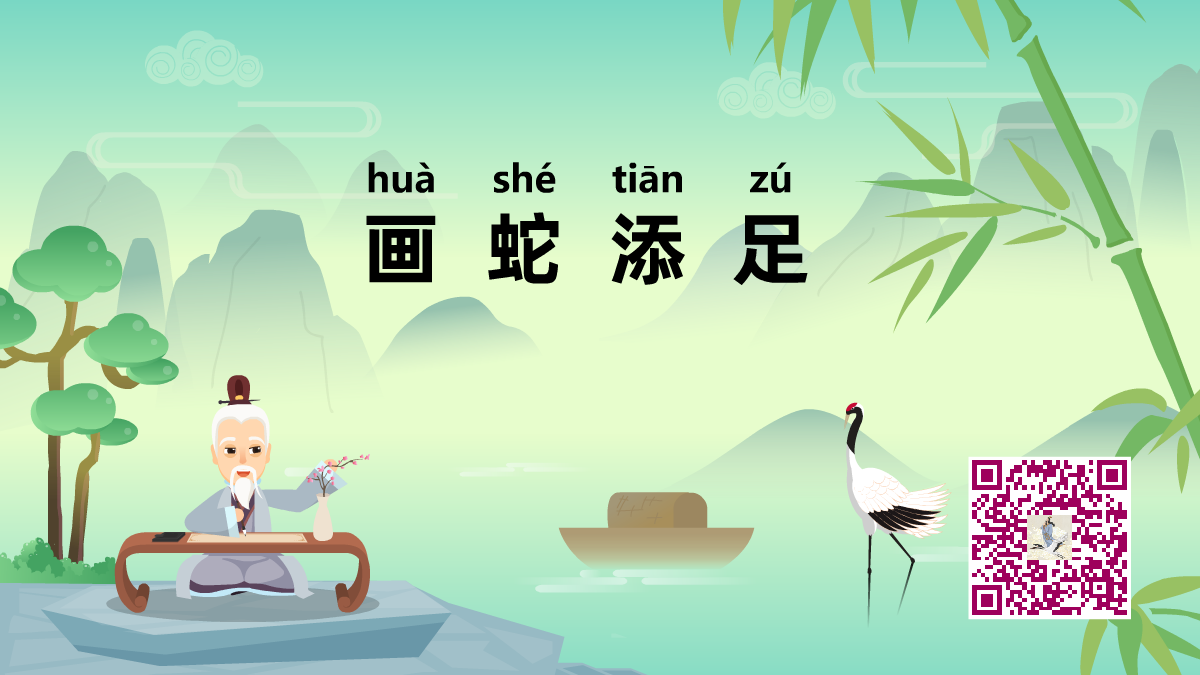 畫蛇添足1200.png 畫蛇添足1200.png