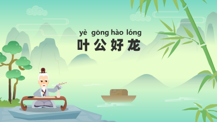 葉公好龍?jiān)?huà)0319.png 葉公好龍?jiān)?huà)0319.png