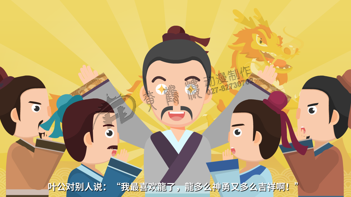 葉公對(duì)別人說(shuō):“我最喜歡龍了,龍多么神勇又多么吉祥??!”.png 葉公對(duì)別人說(shuō):“我最喜歡龍了,龍多么神勇又多么吉祥??!”.png