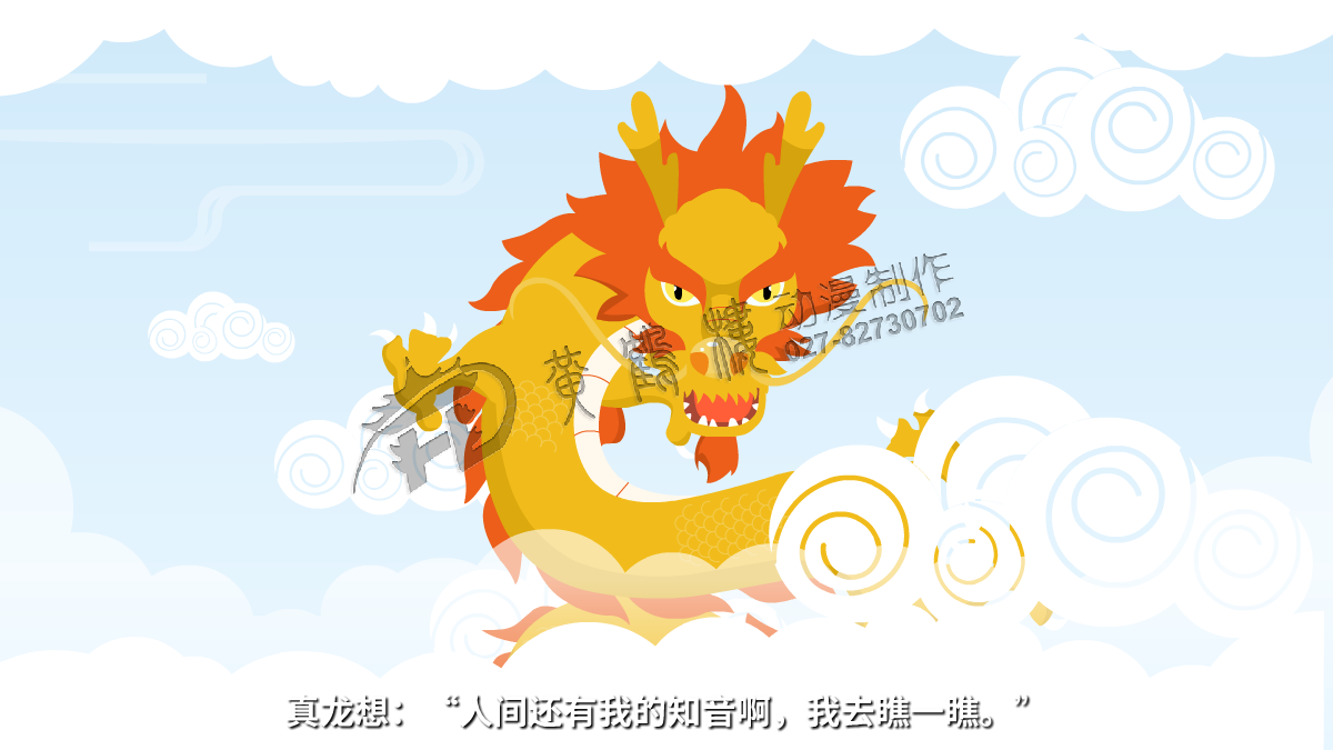 真龍想:“人間還有我的知音啊,我去瞧一瞧?!?png 真龍想:“人間還有我的知音啊,我去瞧一瞧。”.png