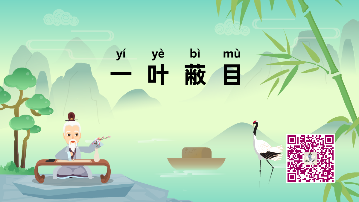 一葉蔽目1200.png 一葉蔽目1200.png