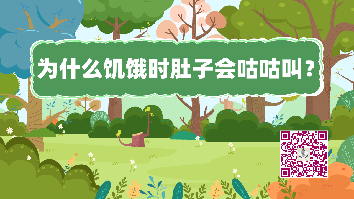 十萬(wàn)個(gè)為什么標(biāo)題(肚子咕咕叫)1200.png 十萬(wàn)個(gè)為什么標(biāo)題(肚子咕咕叫)1200.png