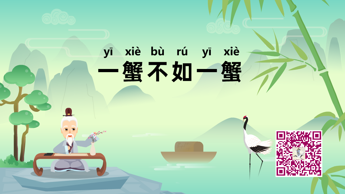 一蟹不如一蟹1200.png 一蟹不如一蟹1200.png