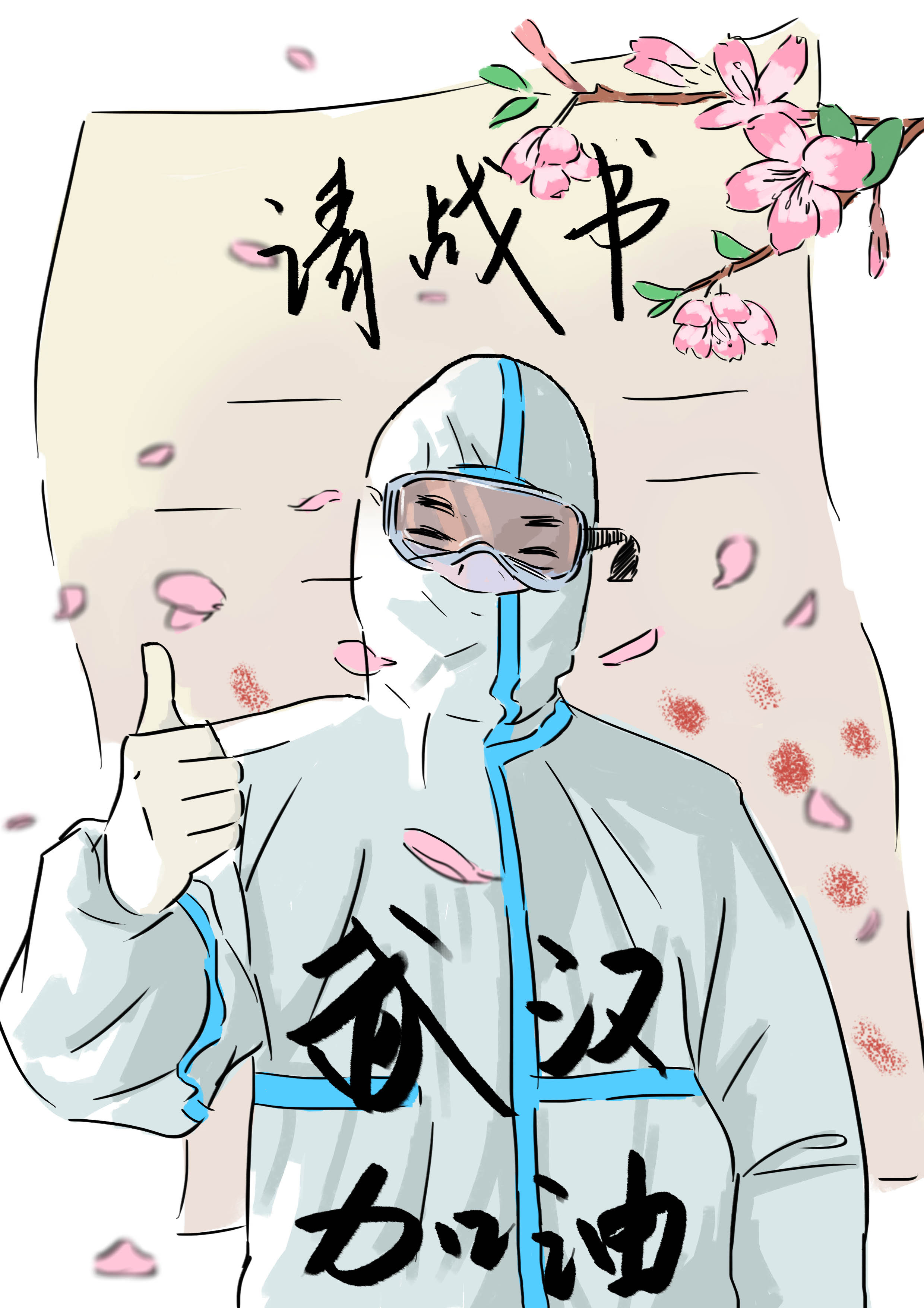 武漢，加油！戰(zhàn)疫情，醫(yī)護(hù)工作者請戰(zhàn)書簡筆畫.jpg