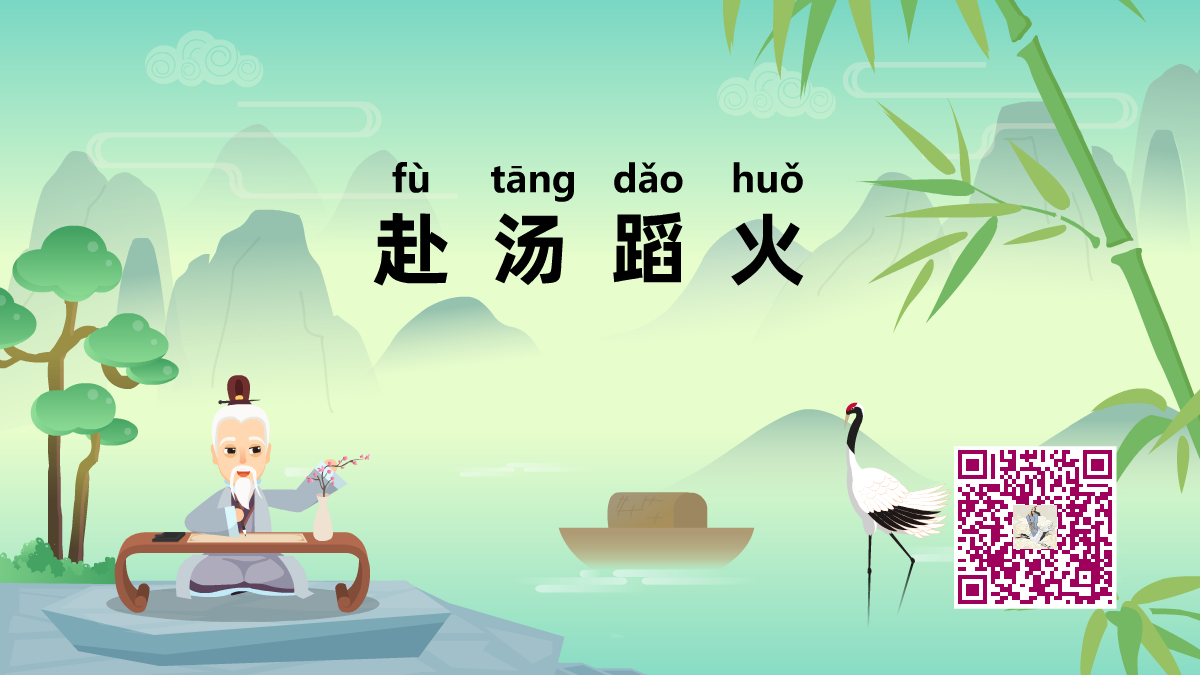 赴湯蹈火1200.png 赴湯蹈火1200.png