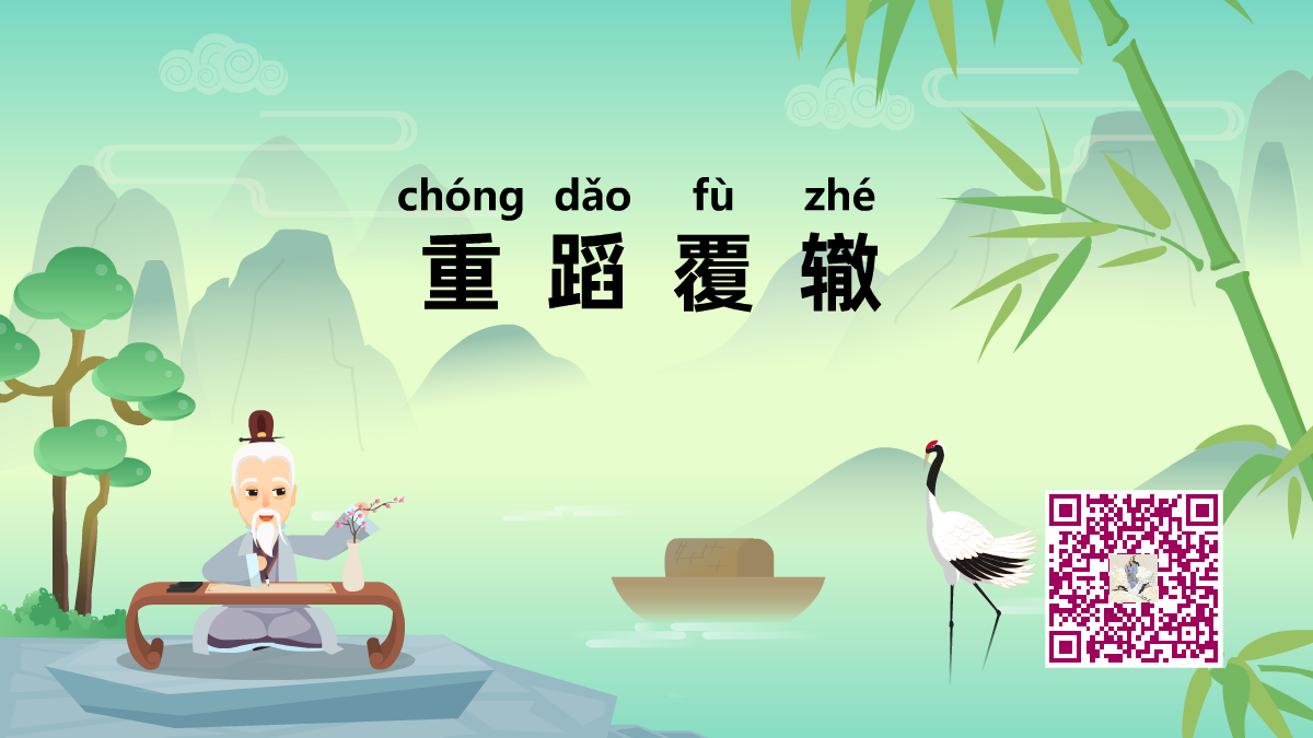 重蹈覆轍1200.png 重蹈覆轍1200.png