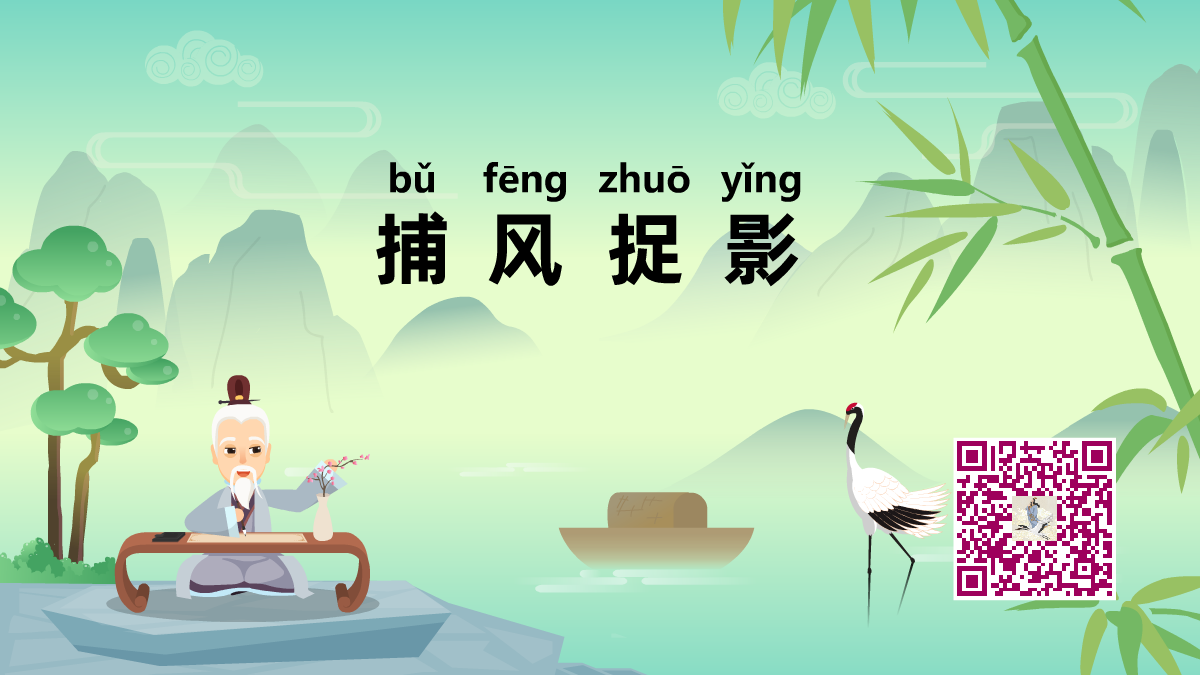 捕風(fēng)捉影1200.png 捕風(fēng)捉影1200.png