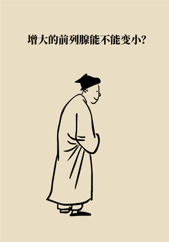 前列腺肥大了還能縮小嗎？