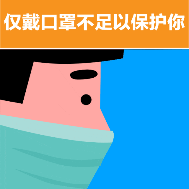 僅戴口罩不足以保護你.gif
