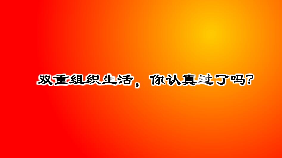Flash動畫制作《什么是雙重組織生活會?》黨政廉潔學習動漫宣傳片開場.jpg Flash動畫制作《什么是雙重組織生活會?》黨政廉潔學習動漫宣傳片開場.jpg