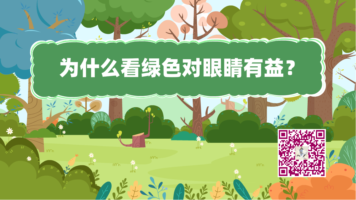 十萬(wàn)個(gè)為什么標(biāo)題（綠色眼睛有益）1200.png