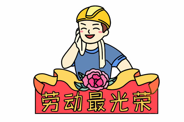 勞動最光榮簡筆畫畫法步驟圖解